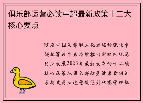俱乐部运营必读中超最新政策十二大核心要点