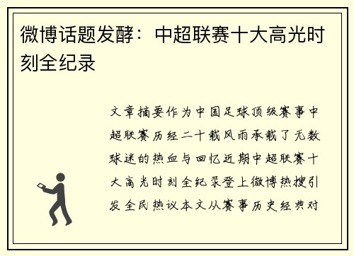 微博话题发酵：中超联赛十大高光时刻全纪录