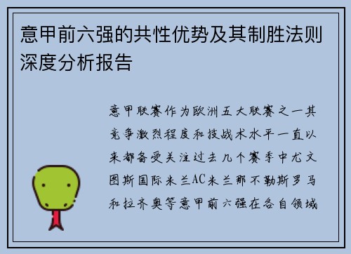 意甲前六强的共性优势及其制胜法则深度分析报告