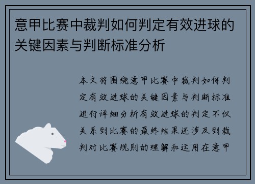 意甲比赛中裁判如何判定有效进球的关键因素与判断标准分析