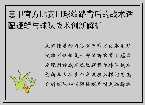 意甲官方比赛用球纹路背后的战术适配逻辑与球队战术创新解析