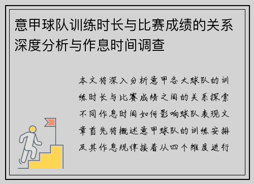 意甲球队训练时长与比赛成绩的关系深度分析与作息时间调查