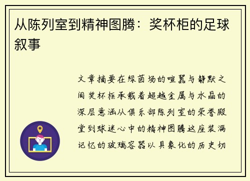 从陈列室到精神图腾：奖杯柜的足球叙事