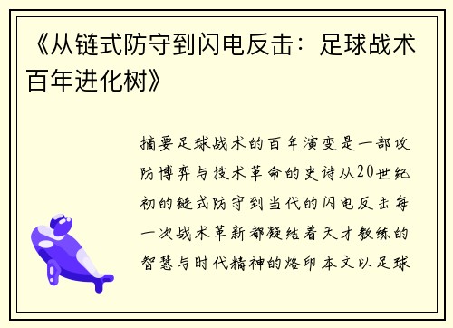《从链式防守到闪电反击：足球战术百年进化树》
