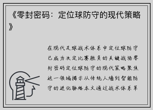 《零封密码：定位球防守的现代策略》
