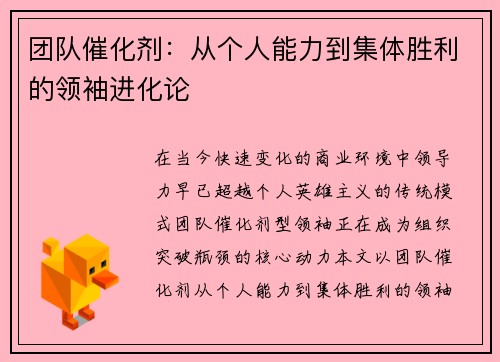 团队催化剂：从个人能力到集体胜利的领袖进化论