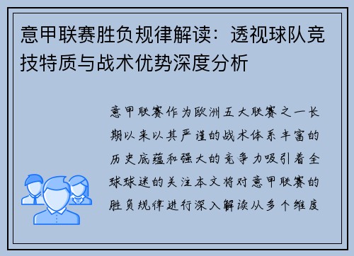 意甲联赛胜负规律解读：透视球队竞技特质与战术优势深度分析