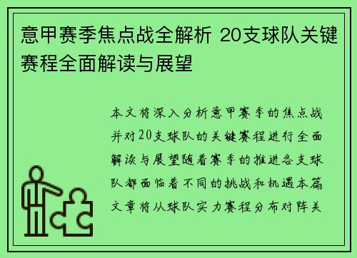 意甲赛季焦点战全解析 20支球队关键赛程全面解读与展望