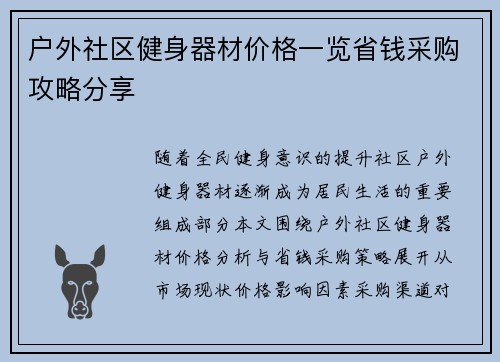 户外社区健身器材价格一览省钱采购攻略分享