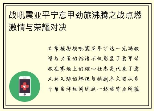 战吼震亚平宁意甲劲旅沸腾之战点燃激情与荣耀对决