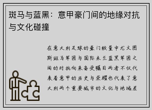 斑马与蓝黑：意甲豪门间的地缘对抗与文化碰撞