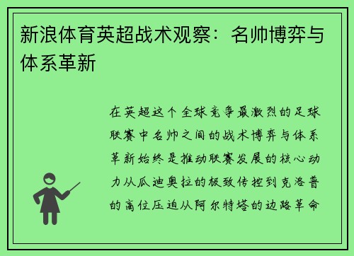 新浪体育英超战术观察：名帅博弈与体系革新
