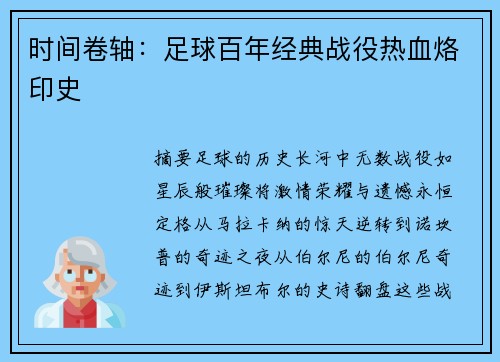 时间卷轴：足球百年经典战役热血烙印史