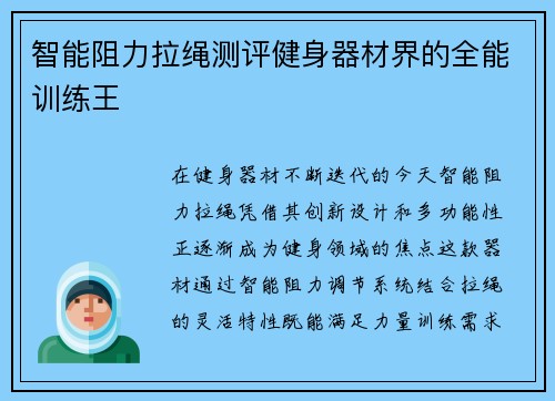 智能阻力拉绳测评健身器材界的全能训练王