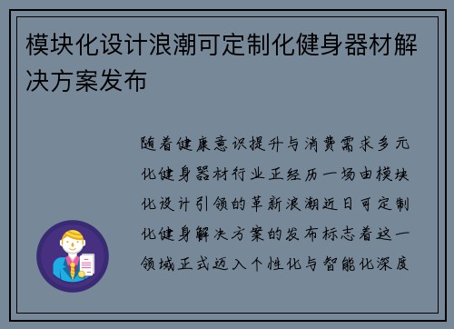 模块化设计浪潮可定制化健身器材解决方案发布