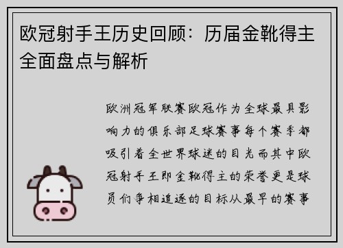 欧冠射手王历史回顾：历届金靴得主全面盘点与解析