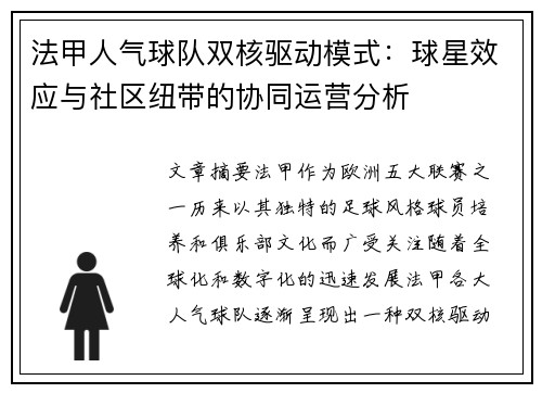 法甲人气球队双核驱动模式：球星效应与社区纽带的协同运营分析