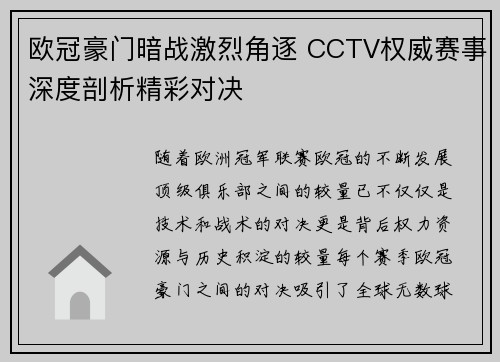 欧冠豪门暗战激烈角逐 CCTV权威赛事深度剖析精彩对决