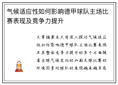 气候适应性如何影响德甲球队主场比赛表现及竞争力提升
