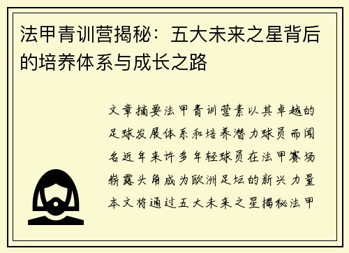 法甲青训营揭秘：五大未来之星背后的培养体系与成长之路