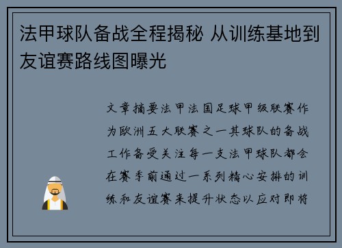 法甲球队备战全程揭秘 从训练基地到友谊赛路线图曝光