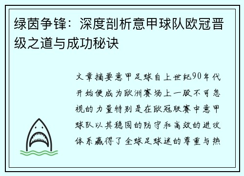 绿茵争锋：深度剖析意甲球队欧冠晋级之道与成功秘诀