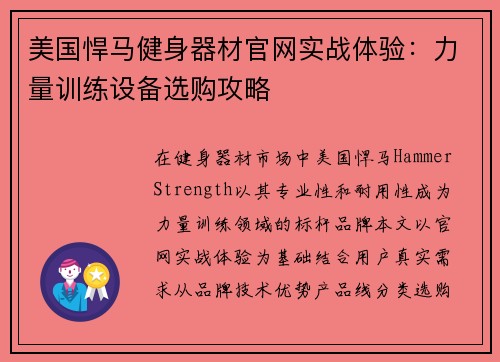 美国悍马健身器材官网实战体验：力量训练设备选购攻略