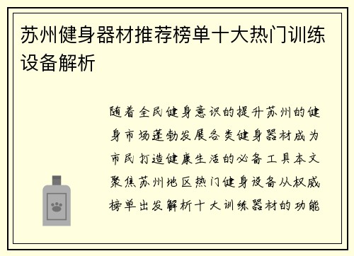 苏州健身器材推荐榜单十大热门训练设备解析