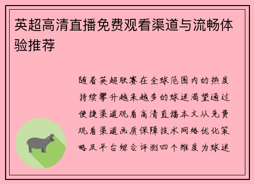 英超高清直播免费观看渠道与流畅体验推荐