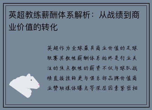 英超教练薪酬体系解析：从战绩到商业价值的转化