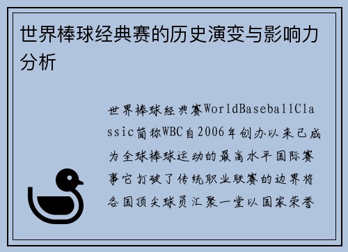 世界棒球经典赛的历史演变与影响力分析