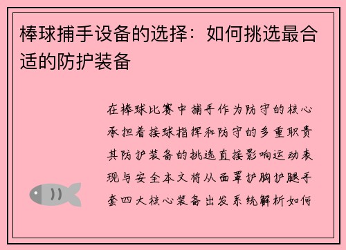 棒球捕手设备的选择：如何挑选最合适的防护装备