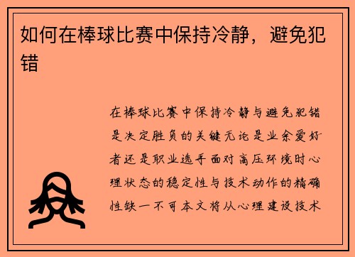 如何在棒球比赛中保持冷静，避免犯错
