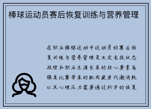 棒球运动员赛后恢复训练与营养管理