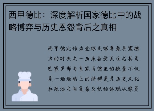 西甲德比：深度解析国家德比中的战略博弈与历史恩怨背后之真相