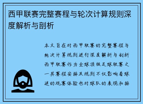 西甲联赛完整赛程与轮次计算规则深度解析与剖析