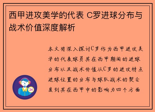西甲进攻美学的代表 C罗进球分布与战术价值深度解析