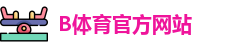 B体育